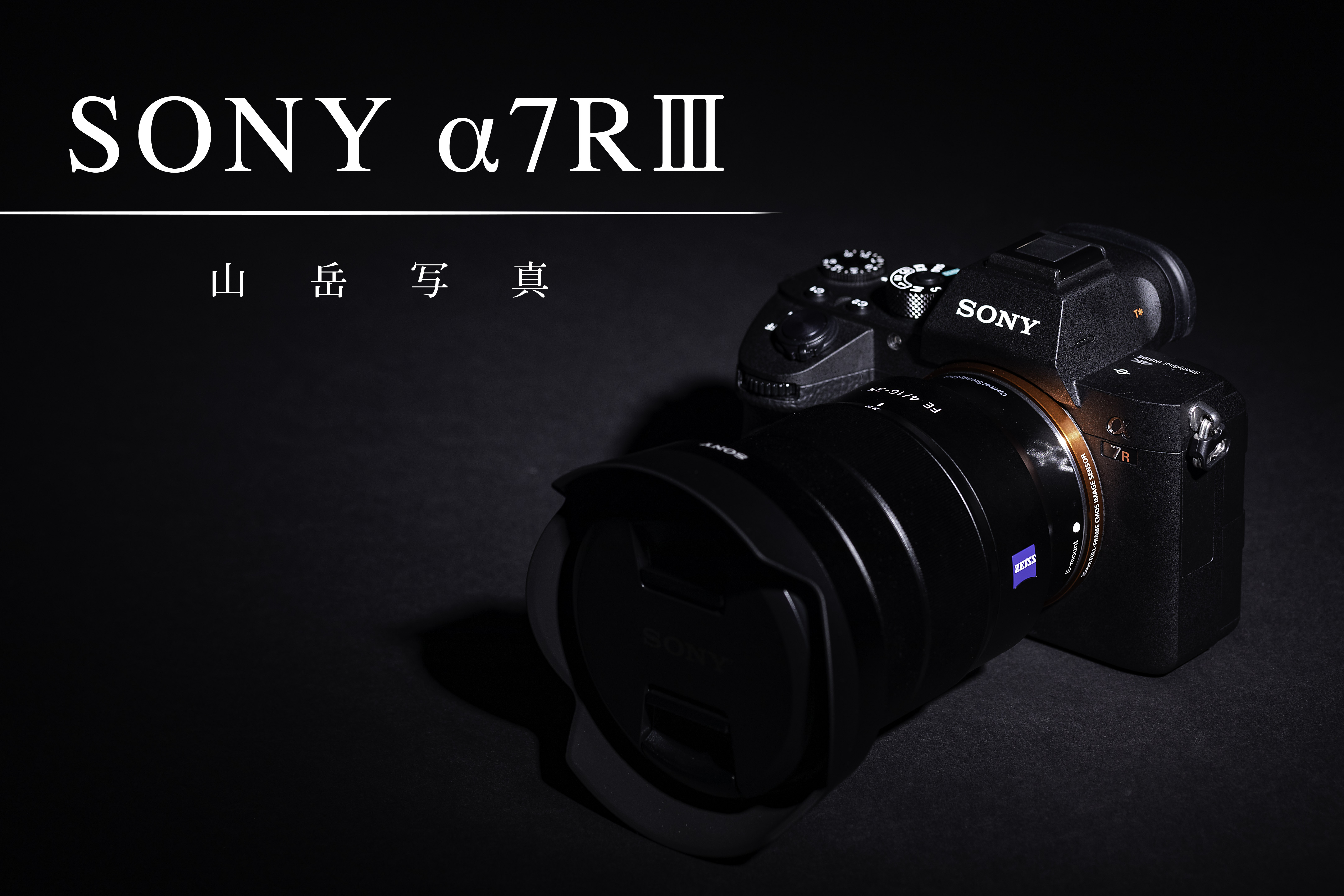 カメラSONY α7R3