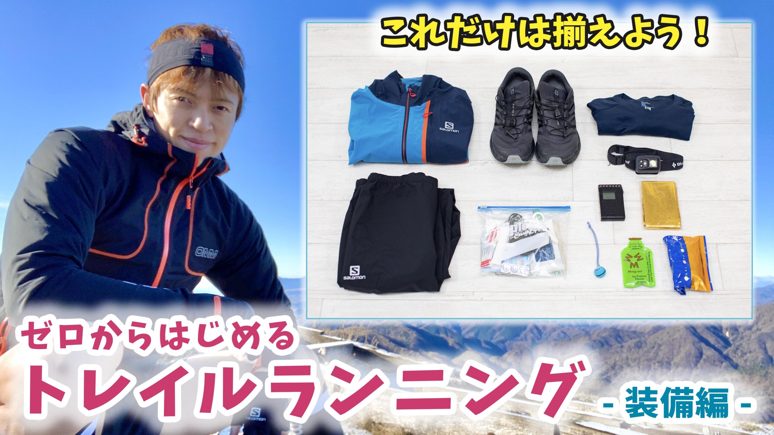 初心者向け トレイルランニングに必要な装備をまとめてご紹介 全季節対応 女性専門パーソナルトレーナー浅野のブログ 初心者向け トレイルランニングに必要な装備をまとめてご紹介 全季節対応 女性専門パーソナルトレーナー浅野のブログ