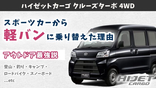 ハイゼットカーゴ スポーツカーから軽バンに乗り替えた話 最強のアウトドアカー パーソナルトレーナー浅野のブログ ハイゼットカーゴ スポーツカーから軽バンに乗り替えた話 最強のアウトドアカー パーソナルトレーナー浅野のブログ