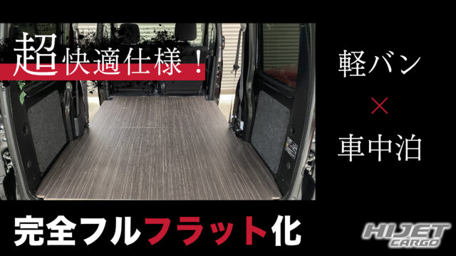 軽バン車中泊 ハイゼットカーゴをホームセンターで売ってるものだけでフルフラット化してみた 立川市 女性専門ピラティスインストラクター浅野の公式ブログ 軽バン車中泊 ハイゼットカーゴをホームセンターで売ってるものだけでフルフラット化してみた 立川市 女性専門ピラティスインストラクター浅野の公式ブログ